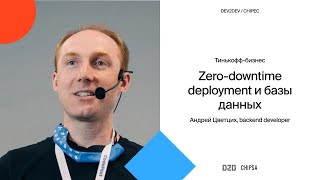 Андрей Цветцих Dev2Dev Chipec - Zero-downtime deployment и базы данных screenshot 1