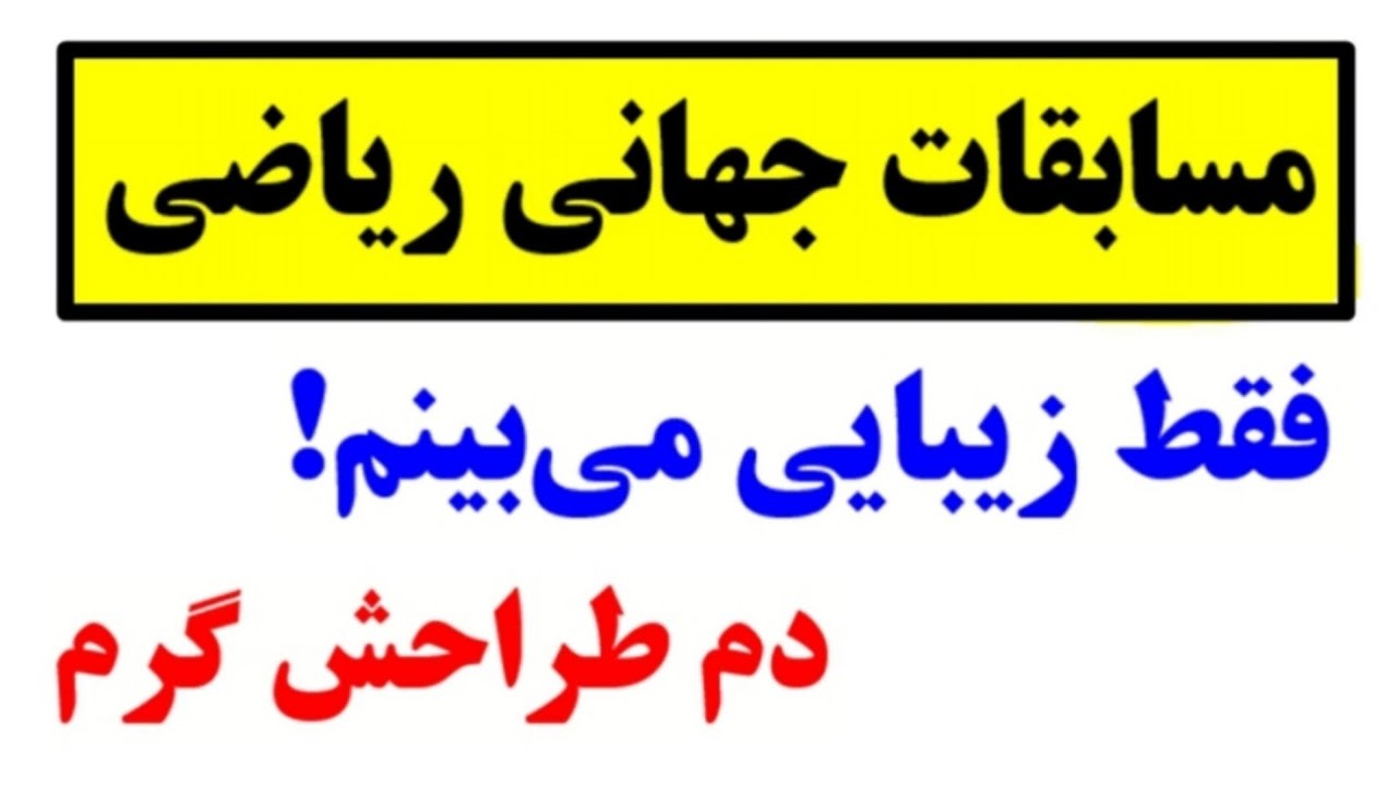 شاهکاری از مسابقات جهانی ریاضی😍