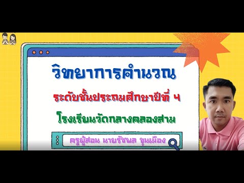 เรื่อง อุปกรณ์คอมพิวเตอร์ ระดับชั้นประถมศึกษาปีที่ 4 ให้นักเรียนศึกษาข้อมูลดังกล่าวเพื่อทำแบบทดสอบ