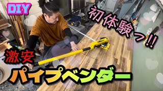 【DIY】格安パイプベンダーを開封・レビューっ‼︎素人が初めてでもパイプが曲げられるって凄いっ♫