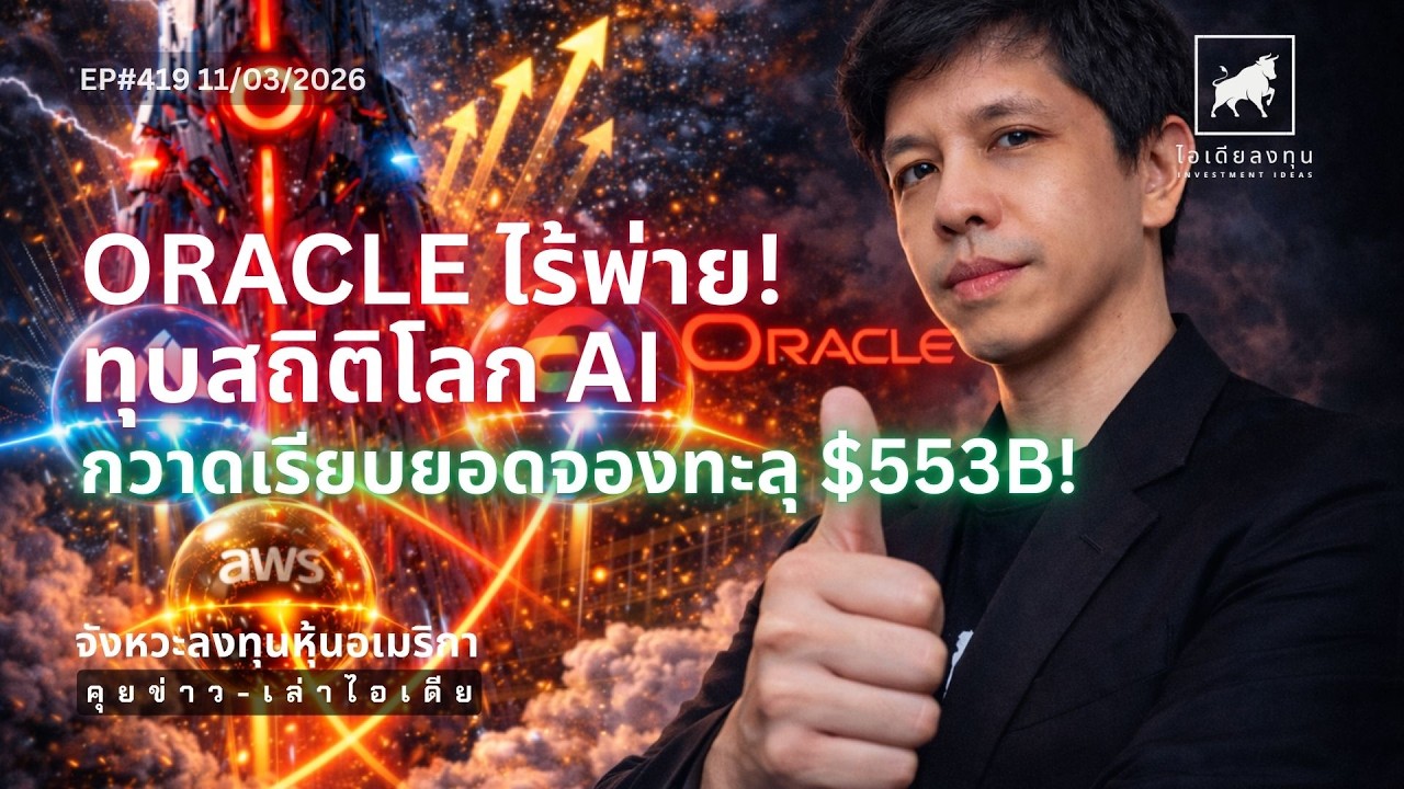 วิเคราะห์หุ้นอเมริกา: ORACLE ไร้พ่าย! ทุบสถิติโลก AI  กวาดเรียบยอดจองทะลุ $553B! #ไอเดียลงทุน