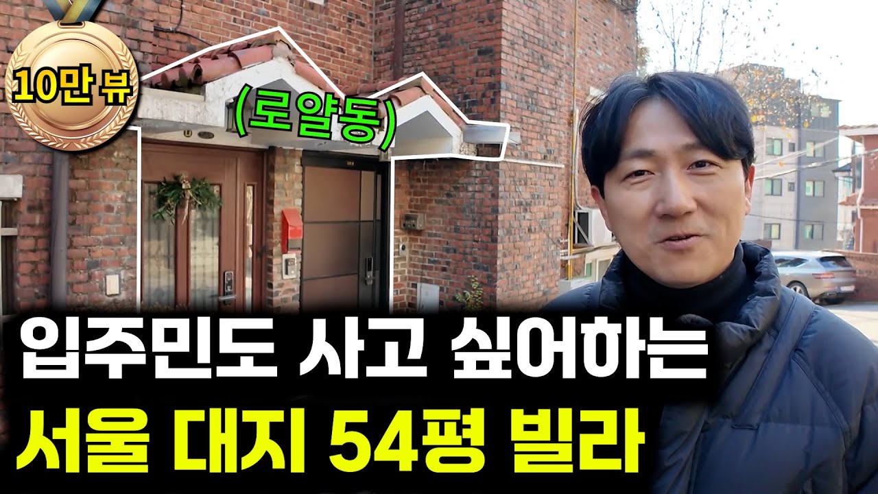 입주민도 탐내는 대지 54평 한강변 서울 고급빌라