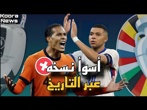 عيوب تنظيم بطولة اليورو أسوأ نسخة لبطولة اليورو عبر التاريخ
