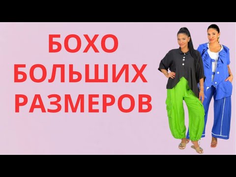 ЯРКИЕ ОБРАЗЫ ДЛЯ ПОЛНЫХ💕 БОХО СТИЛЬ PLUS SIZE