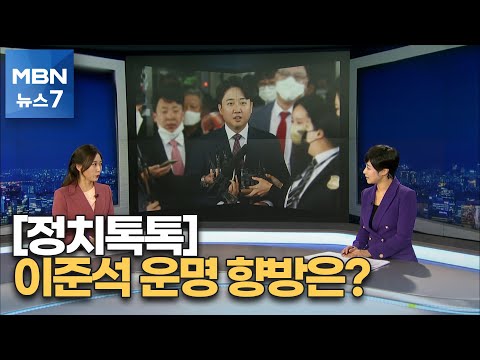 [정치톡톡] 이준석 운명은? / 국민의힘 운명도 관건 / 조기 전대 가능할까 [MBN 뉴스7]