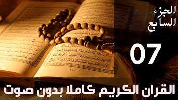 الجزء السابع (7) من القرآن الكريم كتابة بدون صوت بخط واضح وكبير