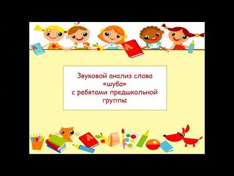Звуковой анализ слова "шуба" для предшкольной группы