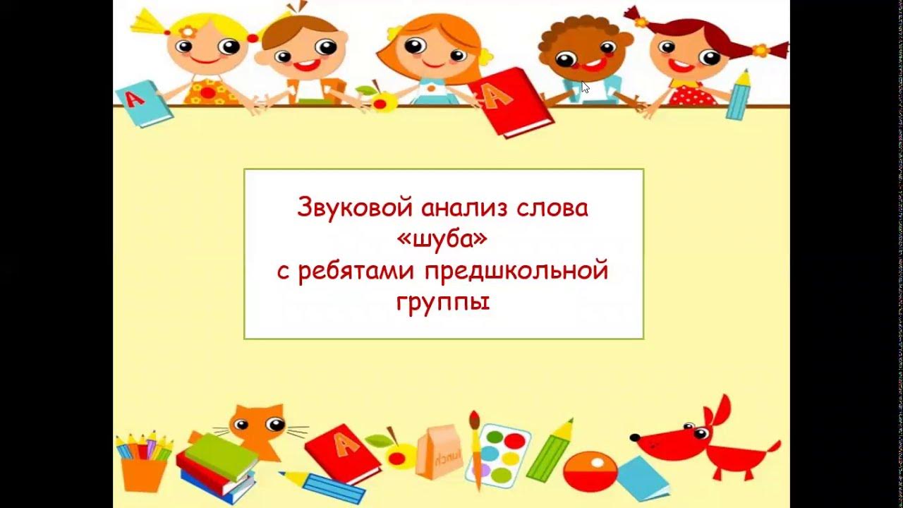 Схема слова. Разобрать слово по составу заморозки. Разобрать слово по составу заморозки. Слого-звуковой анализ слова. Разбор слова шуба.