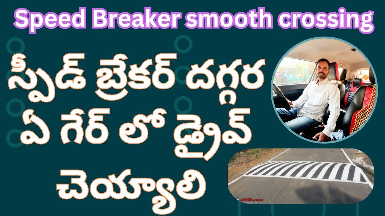 స్పీడ్ బ్రేకర్ దగ్గర ఏ గేర్ లో డ్రైవ్ చెయ్యాలి || speed breaker crossing #cardriving #driving