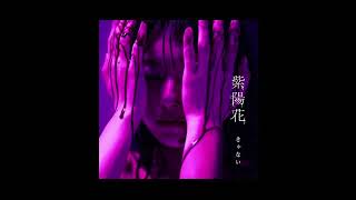 Video thumbnail of "きゃない - 紫陽花【OFFICIAL AUDIO】"