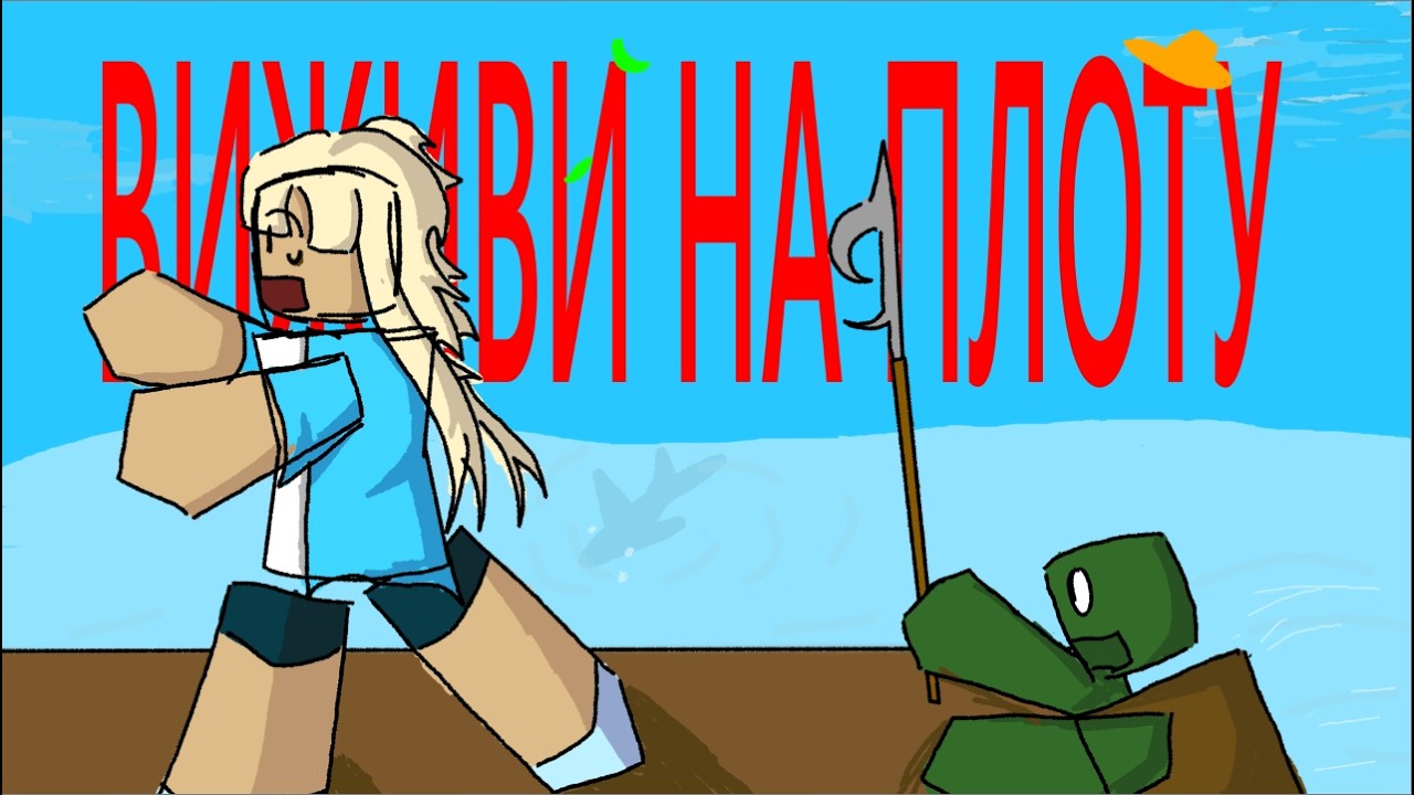 ВИЖИВИ НА ПЛОТУ, И ПОЛУЧИ...