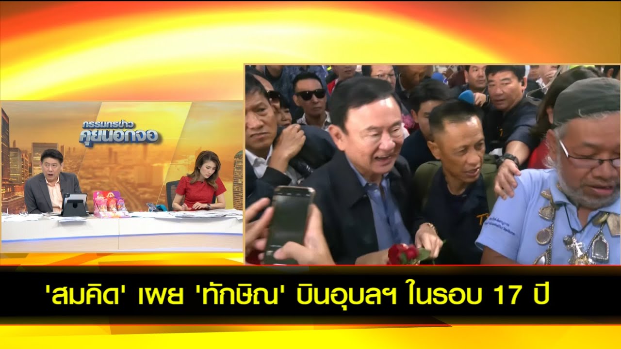 'สมคิด' เผย 'ทักษิณ' บินอุบลฯ ในรอบ 17 ปี พบแกนนำเพื่อไทย หาเสียง นายก อบจ. แต่ไม่เปิดเวทีปราศรัย