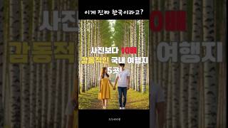 사진보다 더 감동적인 국내 여행지 5선