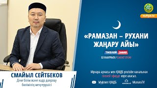 Смайыл Сейтбеков | Рамазан – рухани жаңару айы