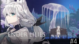 【#４】ENDER LILIES: Quietus of the Knights【ホロライブ/白上フブキ】