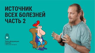 ИСТОЧНИК ВСЕХ БОЛЕЗНЕЙ. Часть 2