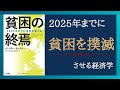 【貧困と経済の仕組みを解説】世界の貧困である国家に可能性はあるのか　2025年までに貧困を撲滅！ 「貧困の終焉」貧乏人の経済学