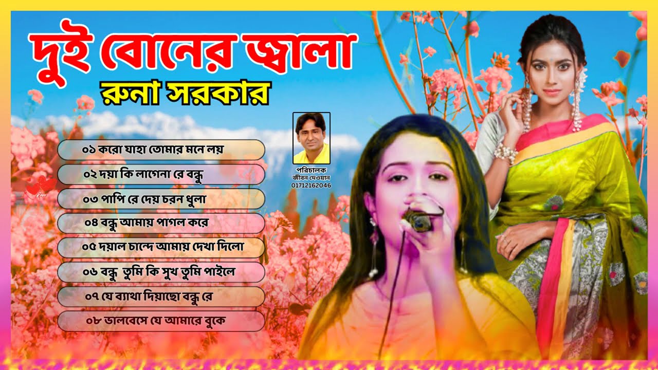 দুই বোনের জ্বালা / রুনা সরকার / Dui Boner Jala / Runa Sarkar / Surgeet Music 2026