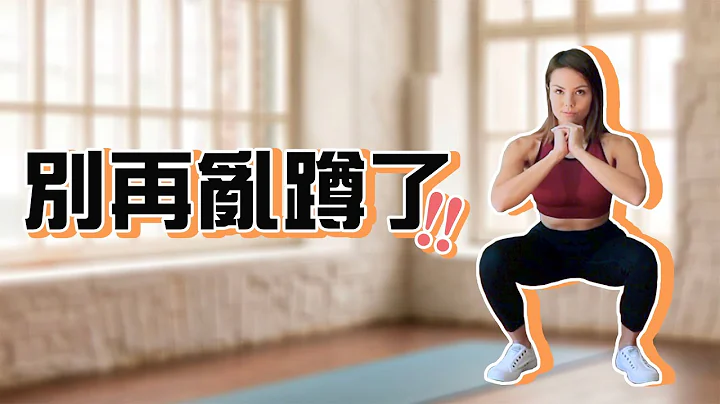 深蹲&弓步蹲｜完整动作分解与错误示范 ｜健身新手系列 - 天天要闻