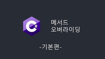 [C# 기초 강의] 메서드 오버라이딩