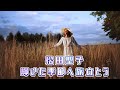 [MV] 松田聖子 輝いた季節へ旅立とう(歌詞入り)