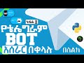 Make Telegram BOT Now!!! | Amharic | Simple | PART - 02