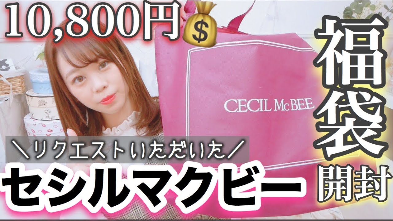 セシルマクビー 福袋 2019 CECIL Mc BEEレディース