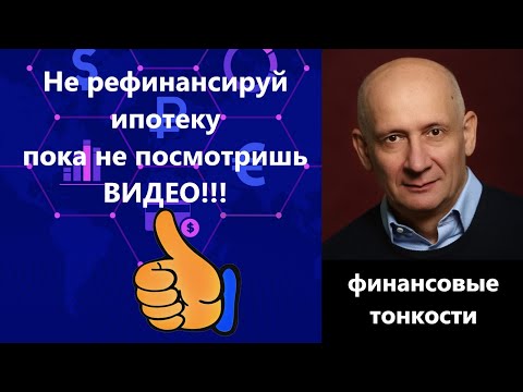 Как правильно рефинансировать ипотеку. Подводные камни и  примеры расчетов