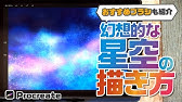アイビスペイントで 星空の簡単な描き方 メイキング 初心者さん必見 Youtube アイビスペイントで 星空の簡単な描き方 メイキング 初心者さん必見 Youtube