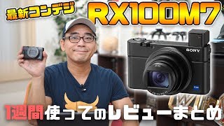 【結局買いなの？】SONYの最新コンデジ「RX100M7」1週間使ったレビューまとめ！神カメラと言われる理由