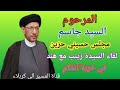 مجلس عزاء حزين السيد جاسم الطويرجاوي لقاء السيدة زينب عليها السلام مع هند في خربة الشام Allmasir مجلس عزاء حزين السيد جاسم الطويرجاوي لقاء السيدة زينب عليها السلام مع هند في خربة الشام Allmasir