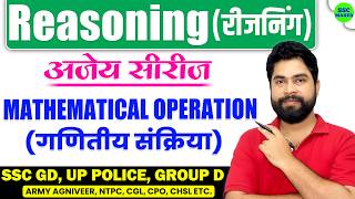 Mathematical Operation (गणितीय संक्रिया) Reasoning short tricks for SSC GD, Group D, UPP by Ajay Sir
