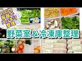 【100均で野菜室・冷凍庫整理】#ダイソー#セリア