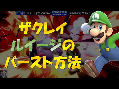 ザクレイ選手、おまかせでルイージを引くも〇〇で勝利してしまう【スマブラSP】