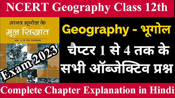 Class 12th Geography Chapter 1 to 4 Objective Questions Answers। Bhugol Class 12th Chapter 1 to 4