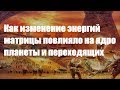 Цивилизация ТЭНА/ Как изменение энергий матрицы повлияло на ядро планеты и переходящих