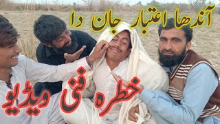 andha Aitbaar Jaan da Khatra funny video
