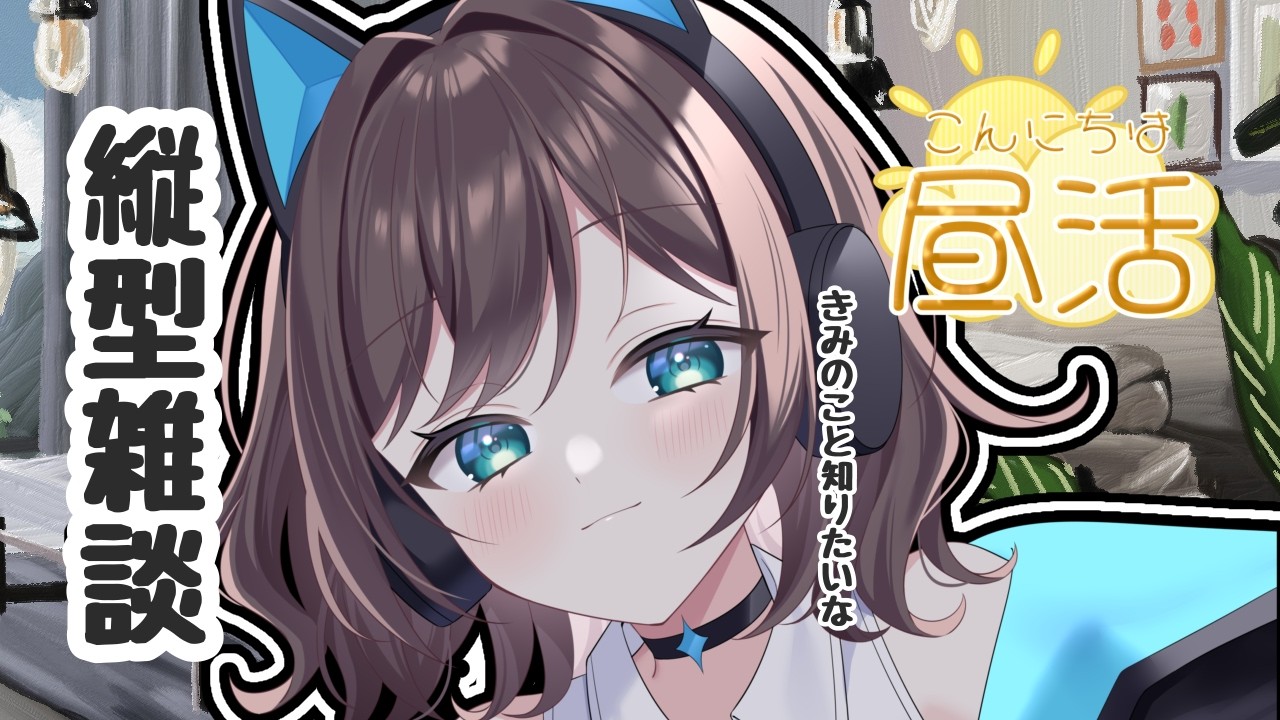 【#雑談/】初見さん大歓迎！！【#新人Vtuber】