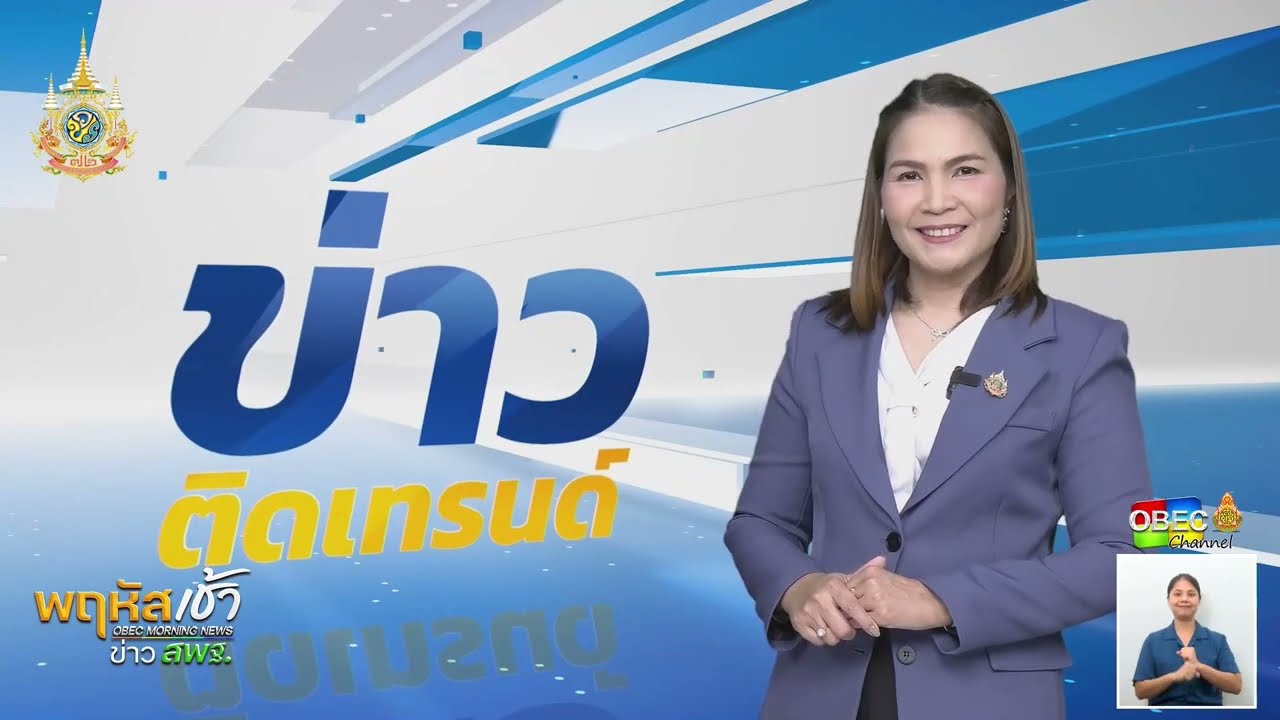 รายการ “พฤหัสเช้า ข่าว สพฐ.” ช่วง เรื่องเล่า ข่าว สพฐ. ครั้งที่ 33/2567 ( Part 7/9 )