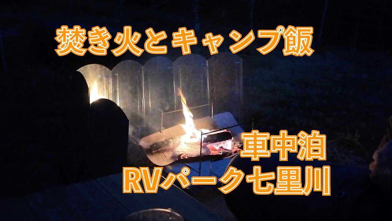焚き火とキャンプ飯　車中泊RVパーク七里川