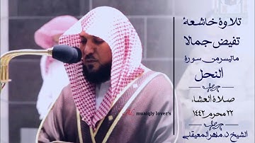 تلاوة خاشعة تفيض جمالا لما تيسر من سورة النحل صلاة العشاء 22 محرم 1442 الشيخ ماهر المعيقلي