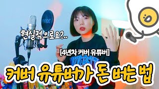 좋아하는 일로 돈 벌기 어디까지 가능할까? 커버 유튜버 되는 법 탈탈 털어보기 with. 아온님 | 현실 | 수익 | 장비