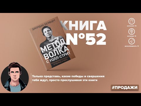 Книга на Миллион ● Алексей Корнелюк ● Метод волка с Уолл-стрит. Откровения лучшего продавца в мире