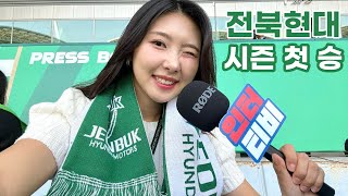 [K리그] 전북현대 첫 승 직관! 💚 광주전 취재기! With 인터티비