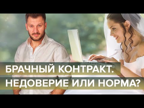 Брачный контракт. Как договориться обо всём в начале отношений?