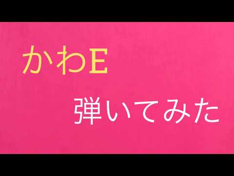 【ギター】ヤバイTシャツ屋さん ｢かわE｣弾いてみた！【れいた】