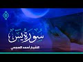 Surah Yasin Ahmad Al Ajmi-سورة يس الشيخ أحمد العجمي