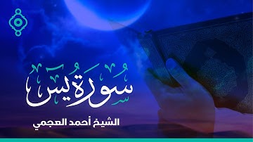 Surah Yasin Ahmad Al Ajmi - سورة يس الشيخ أحمد العجمي