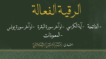 الرقية الفعالة | آية الكرسي | آواخر سورة البقرة | آواخر سورة يونس| المعوذات
