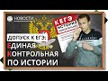 ОБЯЗАТЕЛЬНАЯ контрольная по истории как допуск к ЕГЭ. Льготы детям полиции. Новый ЕГЭ.